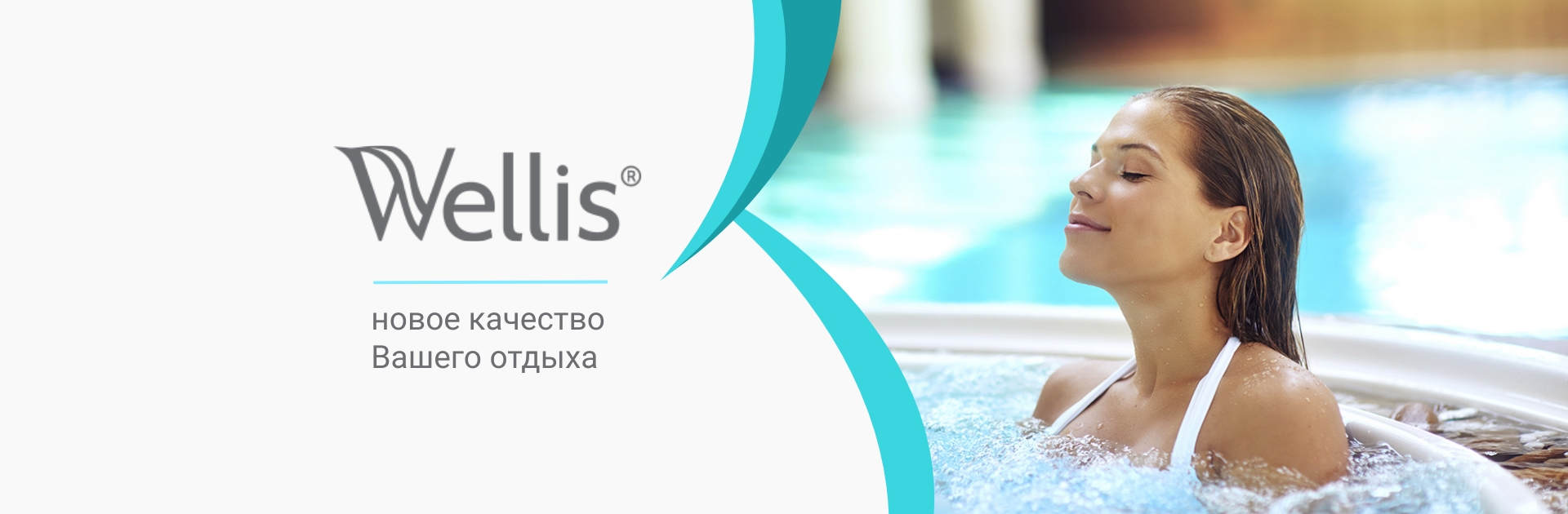 Спа-бассейны и плавательные бассейны Wellis - европейское качество для отдыха с русским размахом